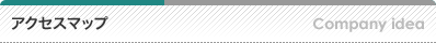 アクセスマップ