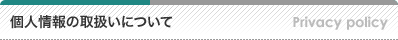 個人情報の取扱いについて