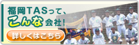 福岡TASって、こんな会社！